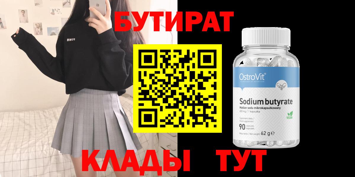 БУТИРАТ 99% Саров