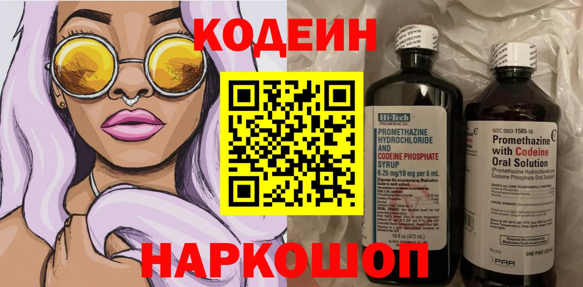 Кодеиновый сироп Lean Purple Drank  Вход с VPN  Саров 